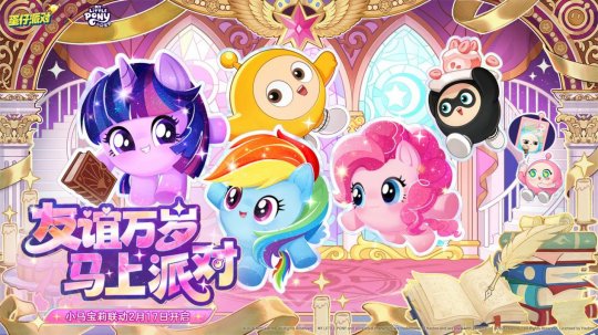 友谊就是魔法!《蛋仔派对》×《小马宝莉》联动即将上线! 友谊就是魔法!《蛋仔派对》×《小马宝莉》联动即将上线!