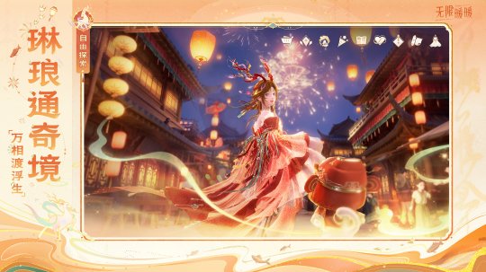 《无限暖暖》新版本「九色万相生」重磅上线!网易云游戏免下载跨端畅玩领福利! 《无限暖暖》新版本「九色万相生」重磅上线!网易云游戏免下载跨端畅玩领福利!