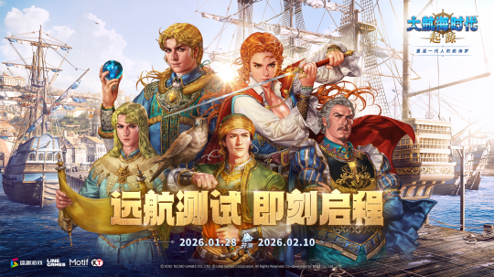 重返伟大航路!《大航海时代:起源》远航测试今日开启 重返伟大航路!《大航海时代:起源》远航测试今日开启
