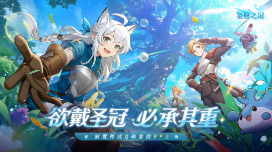 手残福音!治愈系放置冒险RPG《星愿之冠》现已开启预约! 手残福音!治愈系放置冒险RPG《星愿之冠》现已开启预约!
