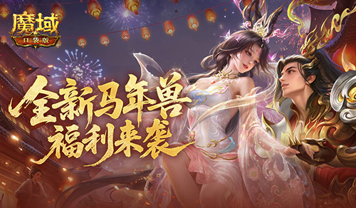 免费马年兽!魔域口袋版马年福利别错过 免费马年兽!魔域口袋版马年福利别错过