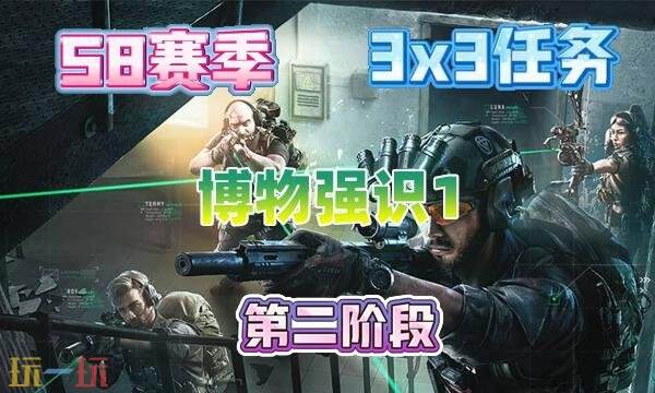 三角洲行动s8博物强识1任务怎么完成 三角洲行动s8博物强识1任务怎么完成