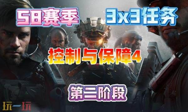 三角洲行动s8控制与保障4任务怎么完成 三角洲行动s8控制与保障4任务怎么完成