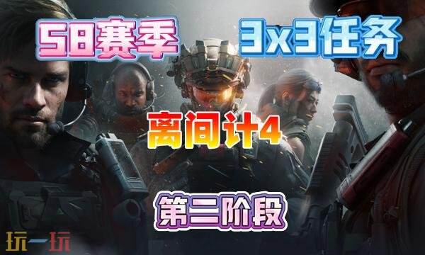 三角洲行动s8离间计4任务怎么完成 三角洲行动s8离间计4任务怎么完成