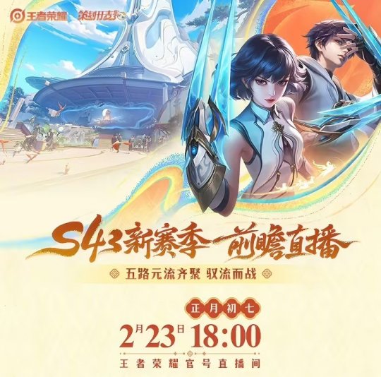 《王者荣耀》S43新赛季前瞻 《王者荣耀》S43新赛季前瞻