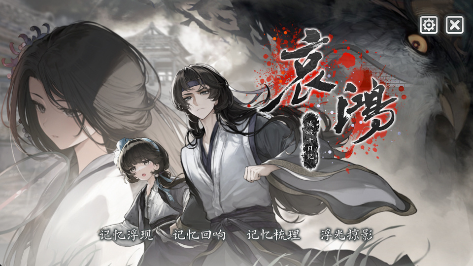 哀鸿破城十日记手机版 哀鸿破城十日记手机版