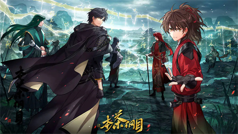 本茶纲目手游 本茶纲目手游