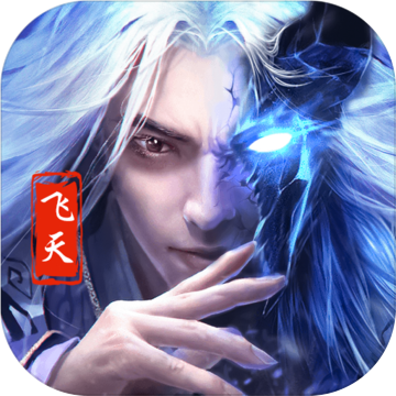 飞天魅影