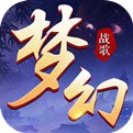 梦幻战歌