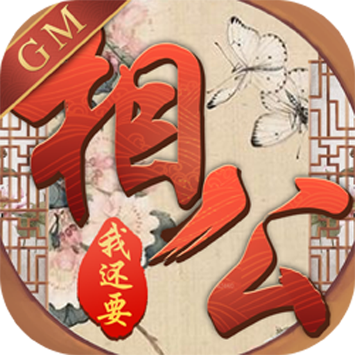 相公我还要GM版