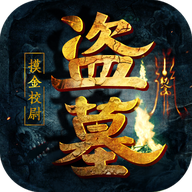 盗墓摸金校尉满V版