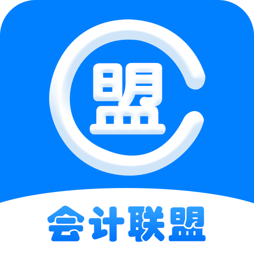 会计联盟押题app手机版