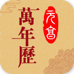 元亨万年历app最新版