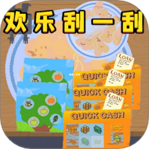 欢乐刮一刮游戏