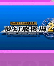 《梦幻飞机场2》繁体中文免安装版