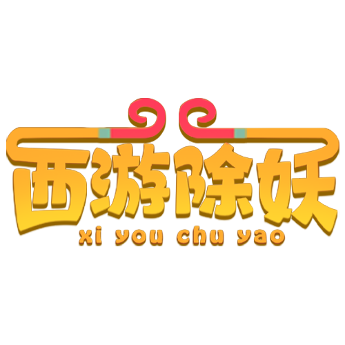 西游除妖V1.0
