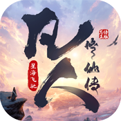 凡人修仙传：星海飞驰V1.0.0