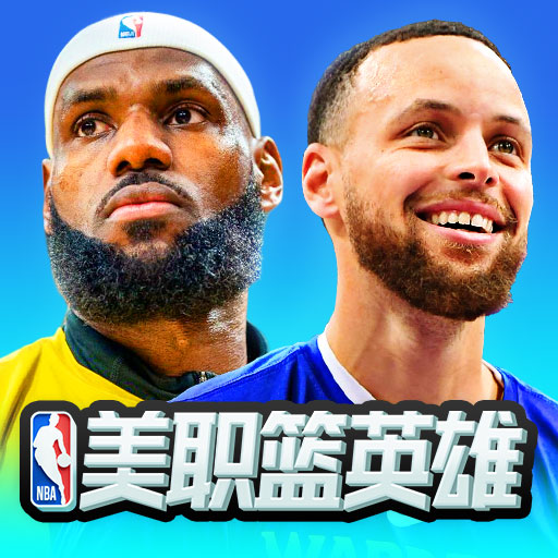美职篮英雄V2.0.2