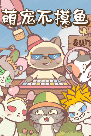 《萌宠不摸鱼：Lofi猫》
