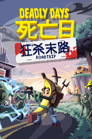 《死亡日：狂杀末路》免安装中文版