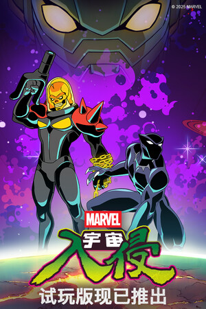 《漫威宇宙入侵》
