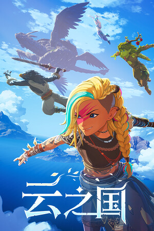 《云之国》免安装中文版