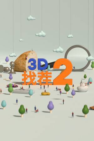《3D找茬2》免安装中文版