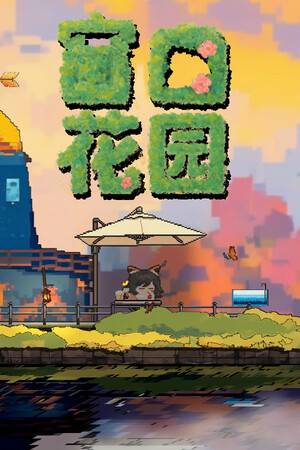 《窗口花园》免安装汉化版