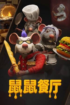 《鼠鼠餐厅》