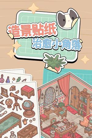《造景贴纸：治愈小角落》
