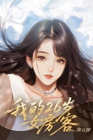 《我的26岁女房客：在云端》