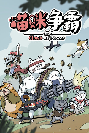 《喵咪争霸》demo