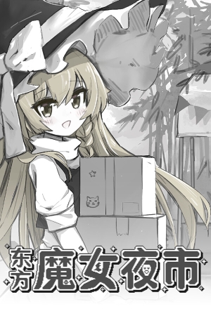 《东方魔女夜市》