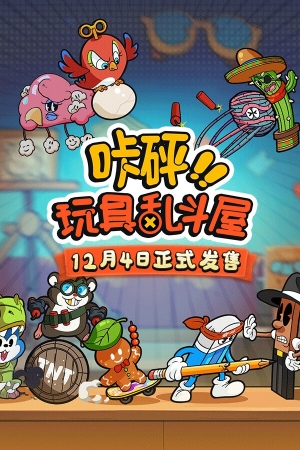 《咔砰！玩具乱斗屋》