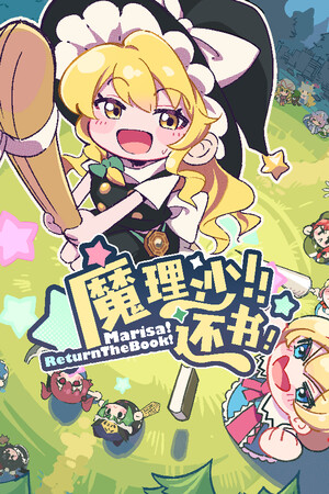 《魔理沙！还书！》