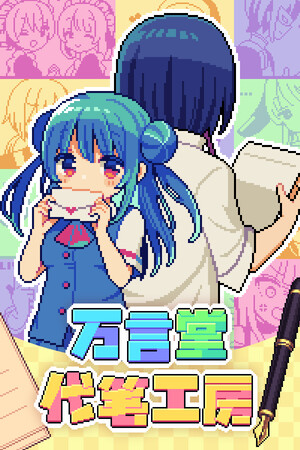 《万言堂代笔工房》