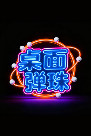 《桌面弹珠》demo
