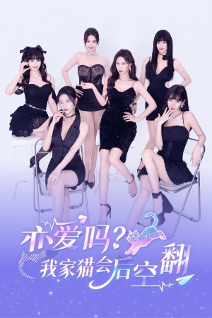 《恋爱吗？我家猫会后空翻》