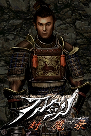 《刀剑封魔录》