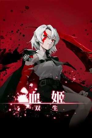 《血姬：双生》