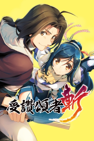 《传颂之物：斩》