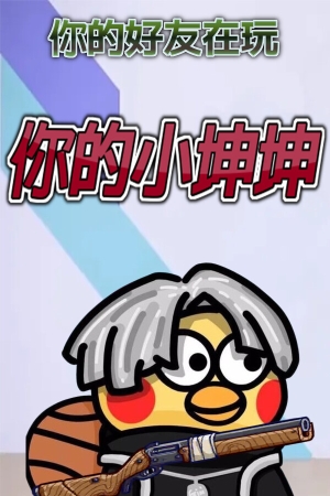 《你的小坤坤》