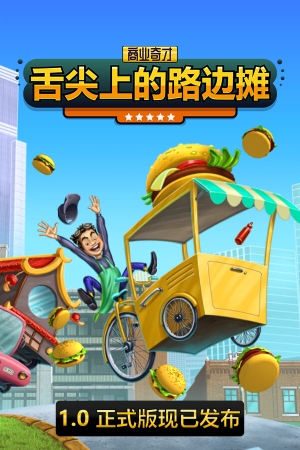 《商业奇才：舌尖上的路边摊》