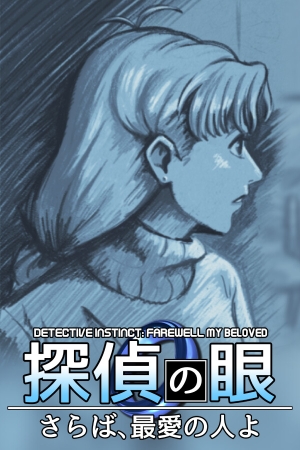 《侦探本能：永别挚爱》