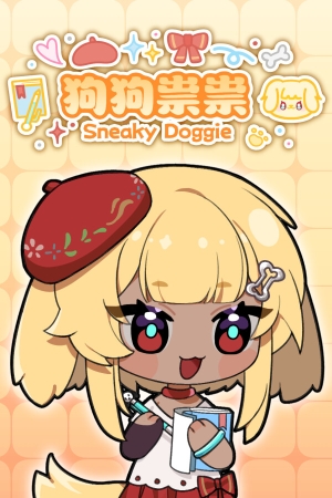 《狗狗祟祟》