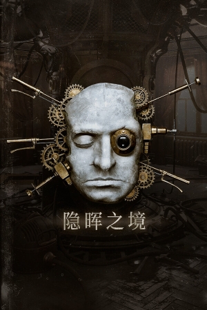 《隐晖之境》