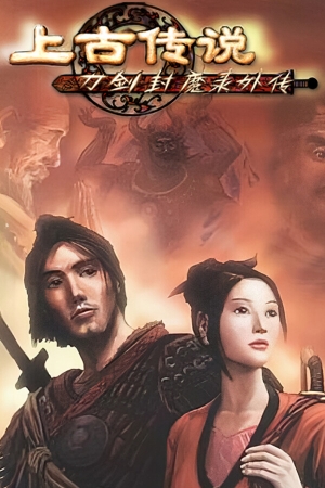 《刀剑封魔录外传：上古传说》