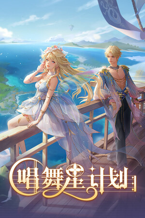 《唱舞星计划》