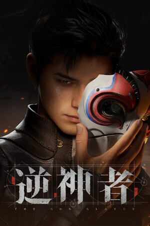 《逆神者》