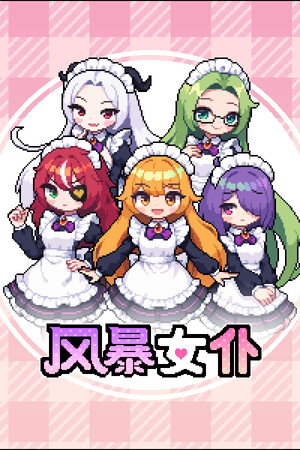 《风暴女仆》demo